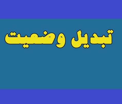 تلاشهای نماینده مردم گچساران ادامه دارد؛ نیروهای دستورکاری نفت گچساران در یک قدمی تبدیل وضعیت